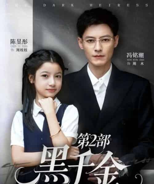 黑千金第2部（70集全）冯铭潮＆陈昱彤-海之城短剧项目