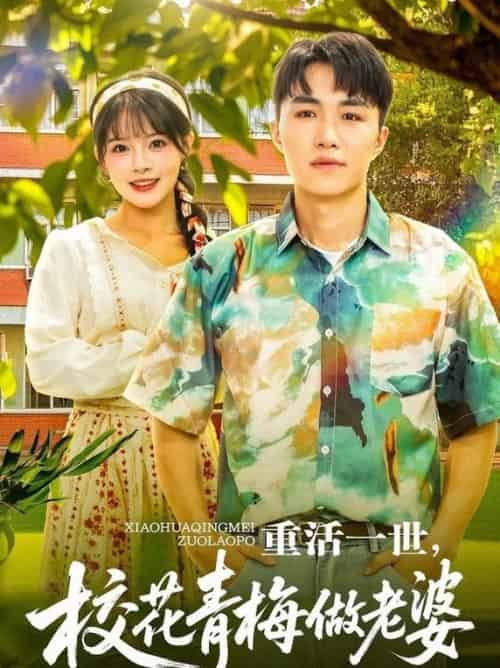 重活一世，校花青梅做老婆（80集全）沈健＆应新新 - 海之城短剧