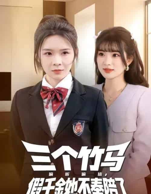 三个竹马偏听偏信，假千金她不奉陪了（80集全）林煜岩＆王子青-海之城短剧项目