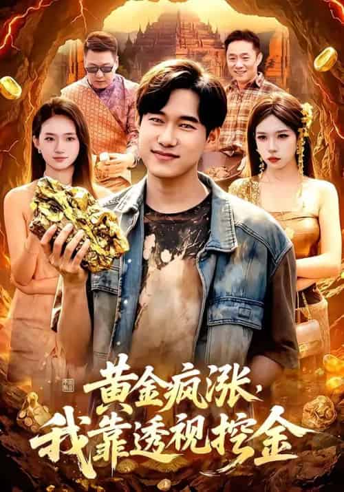 黄金疯涨，我靠透视挖金（113集全）王大钱＆董秋怡-海之城短剧项目