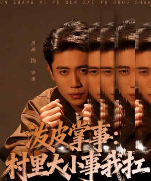 泼皮掌事：村里大小事我扛（73集全）周越＆龚文欣-海之城短剧项目