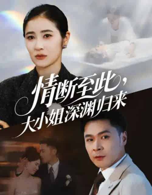 情断至此大小姐深渊归来（63集）朱鹏＆唐齐遥 - 海之城短剧
