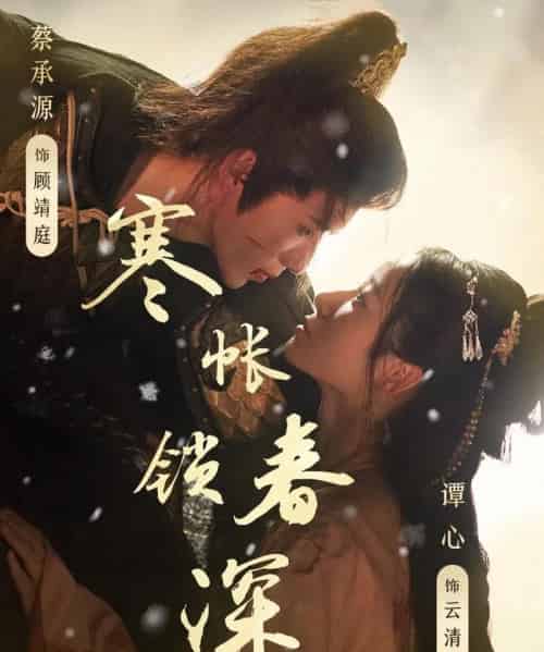寒帐锁春深 寒帐锁春深