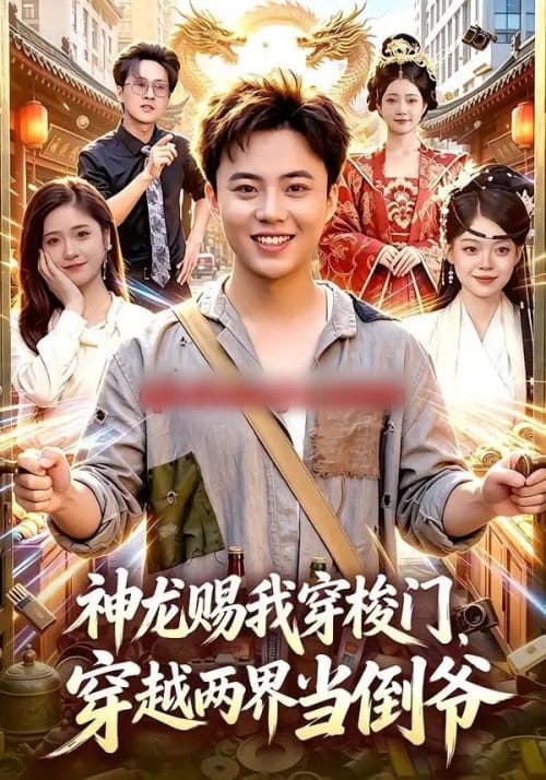 神龙赐我穿梭门，穿越两界当倒爷（98集全）萧禾＆天养＆大东＆金尚好-海之城短剧项目