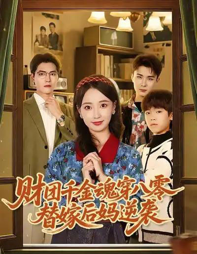 财团千金魂穿八零替嫁后妈逆袭（73集全）刘琪＆卫仁越-海之城短剧项目