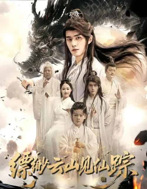 缥缈云山见仙踪（56集全）邹一宁＆王鸣鹤-海之城短剧项目