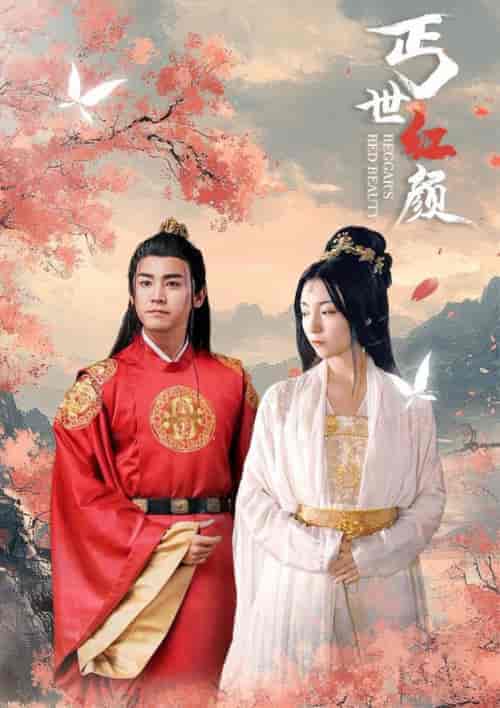 丐世红颜（79集全） - 海之城短剧