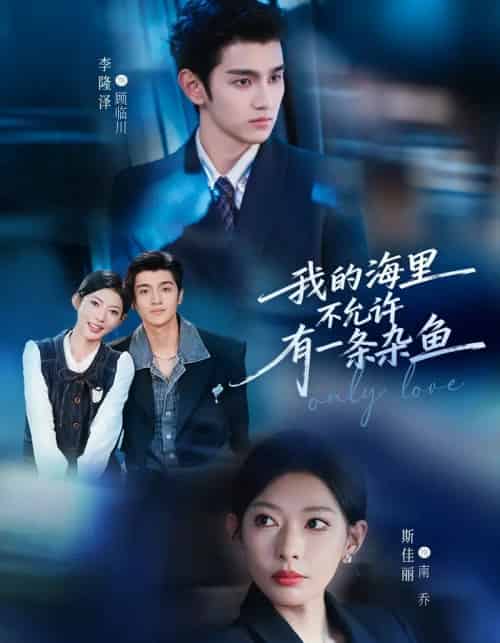 我的海里不允许有一条杂鱼（60集全）斯佳丽＆李隆泽-海之城短剧项目
