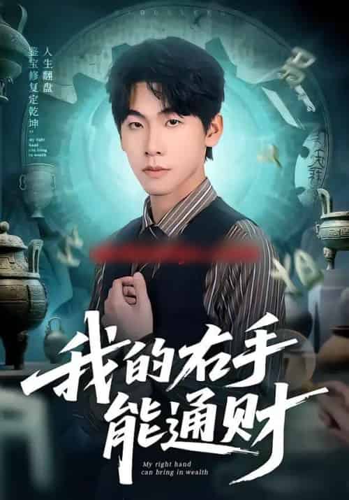 我的右手能通财（80集全）徐福源＆沁颖-海之城短剧项目