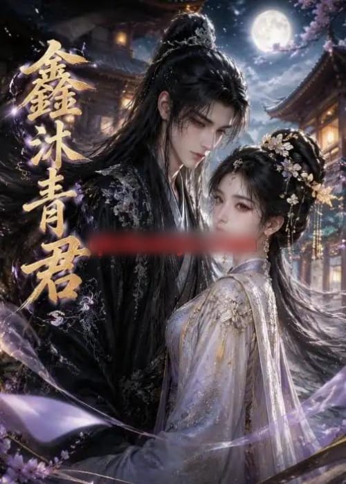 鑫沐青君（51集全）动漫-海之城短剧项目