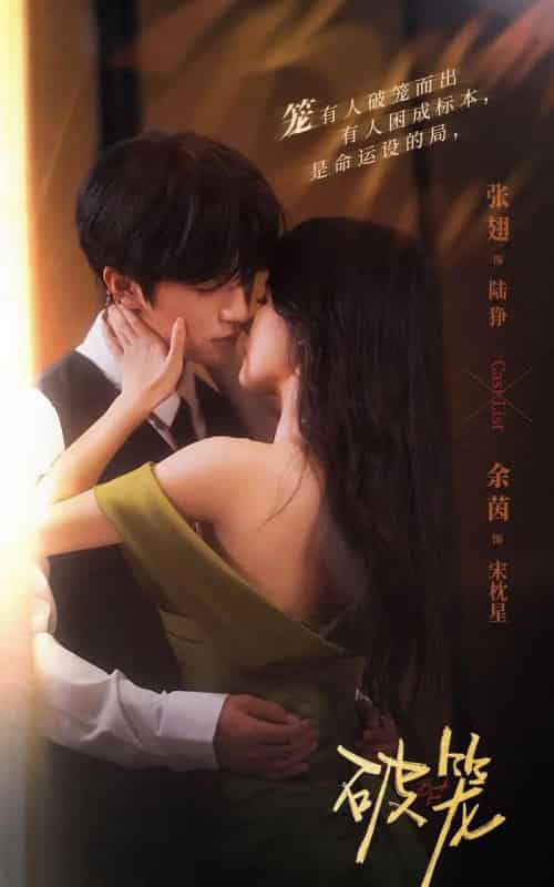 破笼（96集全）张翅＆余茵-海之城短剧项目