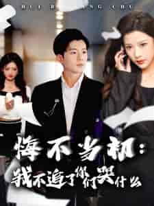 悔不当初我不追了你们哭什么（80集全）杜培源＆林琦婷 - 海之城短剧
