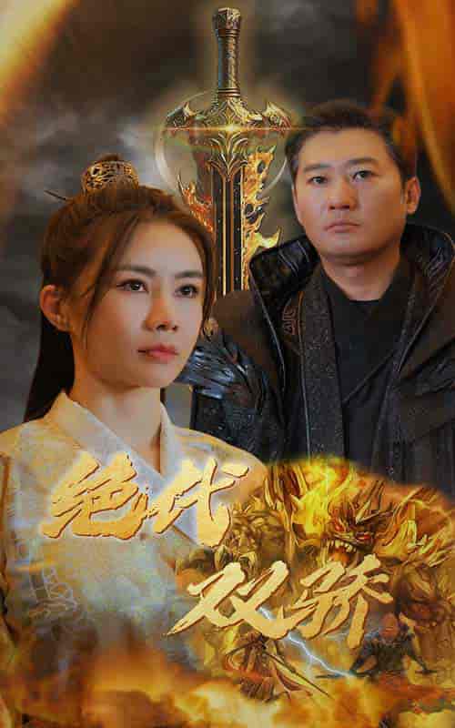 新版：绝代双骄（79集） - 海之城短剧