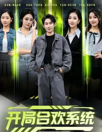 开局合欢系统（80集全）彭羽＆李慧敏-海之城短剧项目