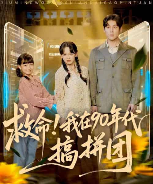 救命！我在90年代搞拼团（93集全）刘凯＆赵影（赵财子）-海之城短剧项目