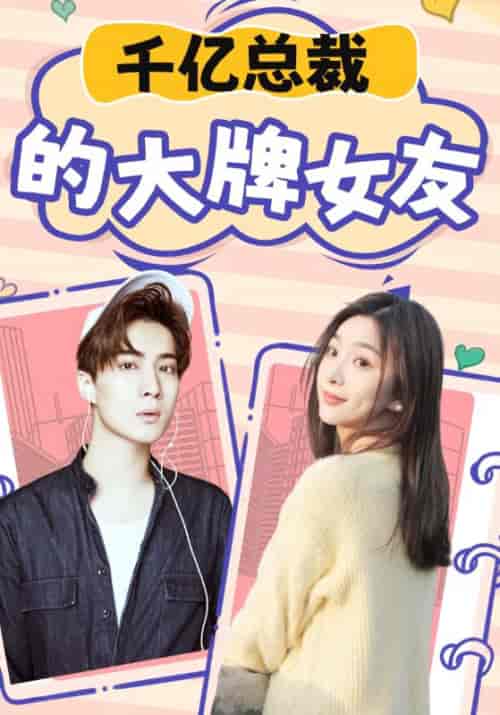 千亿总裁的大牌女友 千亿总裁的大牌女友