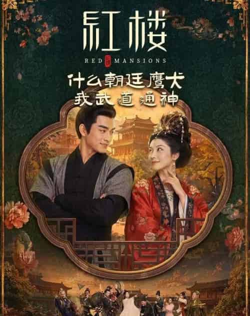 红楼：什么朝廷鹰犬，我来当逆神（84集全）AI-海之城短剧项目
