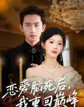 恋爱脑死后我重回巅峰（88集全）肖琳＆朱凯杰-海之城短剧项目