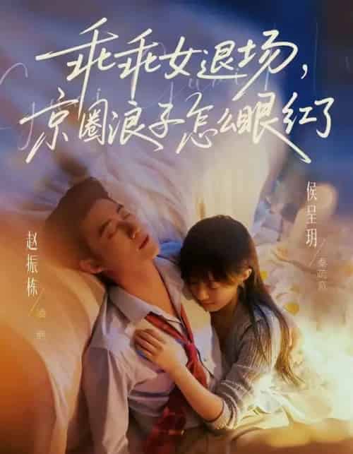 乖乖女退场京圈浪子怎么眼红了＆说好玩玩我相亲你破防什么（65集全）-海之城短剧项目