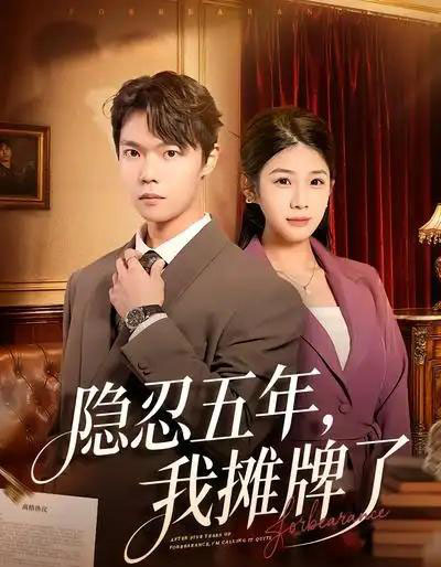 隐忍五年，我摊牌了（70集全）禹权朔＆苗书婷-海之城短剧项目