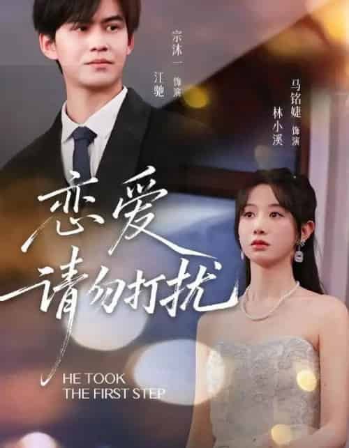 恋爱请勿打扰（80集全）宗沐一＆马名婕-海之城短剧项目