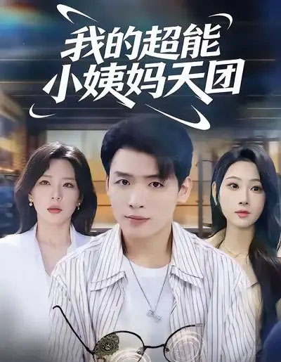 我的超能小姨妈天团（80集全）李源＆武鸿蕊-海之城短剧项目