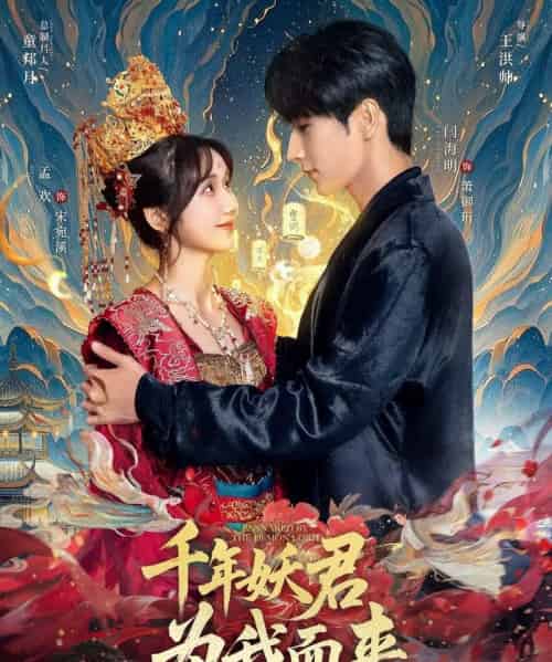 千年妖君为我而来（60集）闫海明＆孟欢-海之城短剧项目