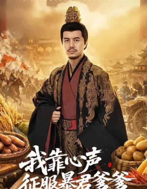 我靠心声征服暴君爹爹（80集全）宋梓雯＆严伟冬-海之城短剧项目