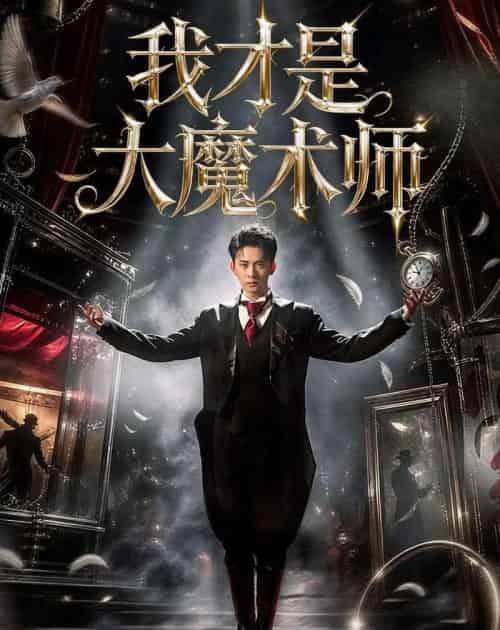 我才是大魔术师（80集全）徐诗颖＆刘渝展-海之城短剧项目