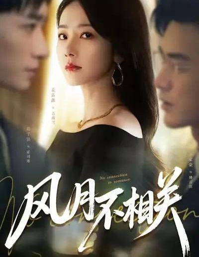 风月不相关（60集全）罗佳豪＆孟嘉鑫-海之城短剧项目