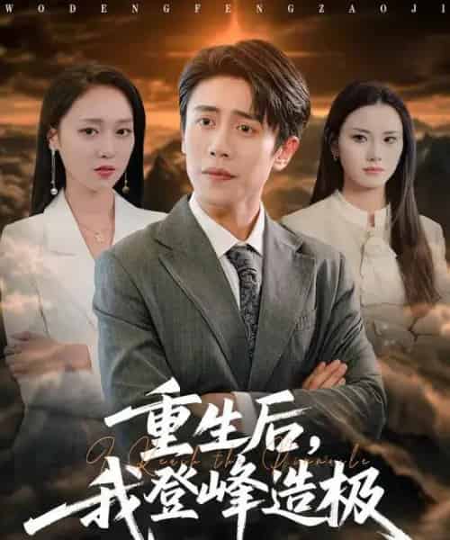 重生后，我登峰造极 （80集全） 周越＆李灼一-海之城短剧项目