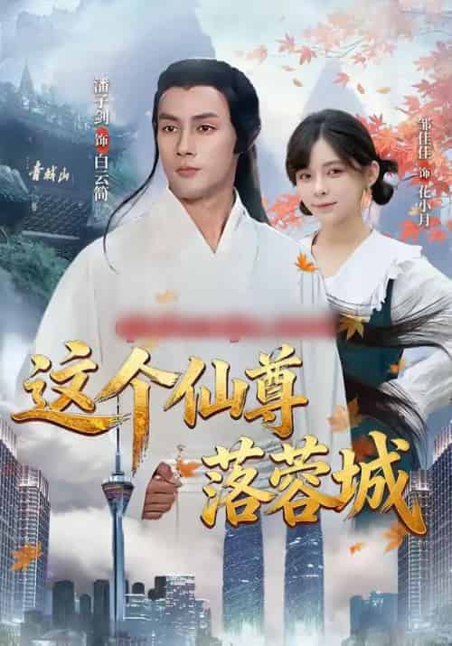 这个仙尊落蓉城（69集全）邹佳佳＆潘子剑-海之城短剧项目
