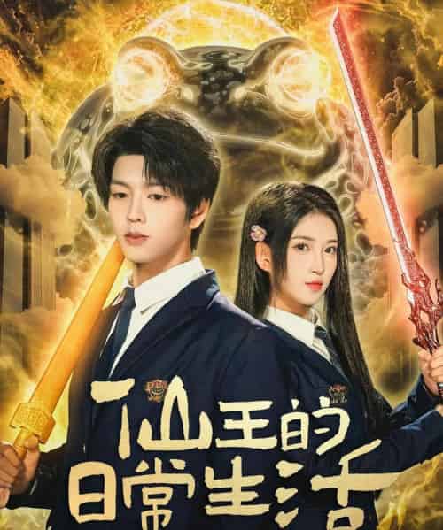 仙王的日常生活（78集全）向帅＆林嘉慧-海之城短剧项目