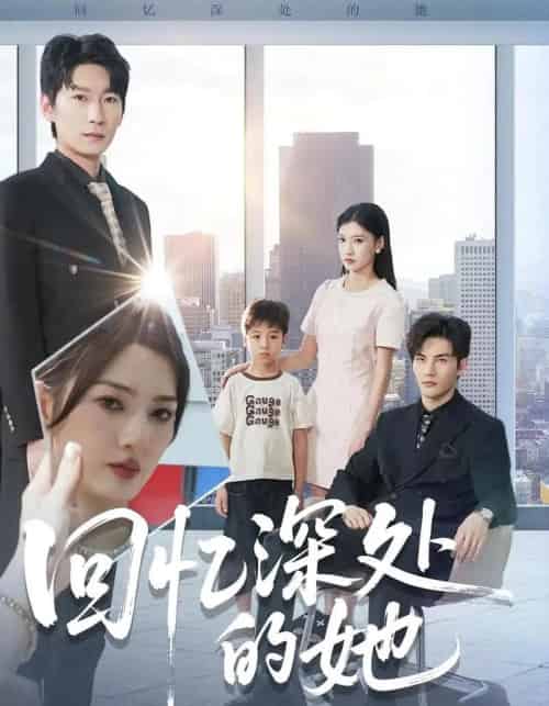 回忆深处的她（90集全）姜云宁＆陈益楠-海之城短剧项目