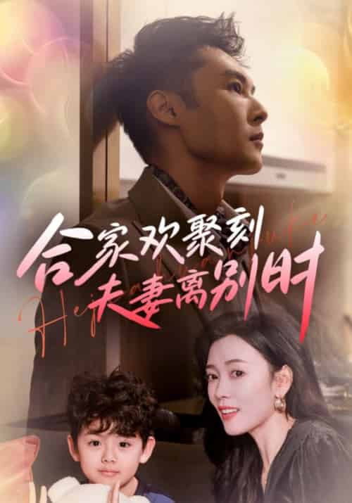合家欢聚刻夫妻离别时＆离婚被偏爱爹地他后悔了（85集全） - 海之城短剧