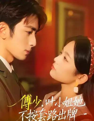 傅少，叶小姐她不按套路出牌（52集全）王欣滢＆叶林森-海之城短剧项目