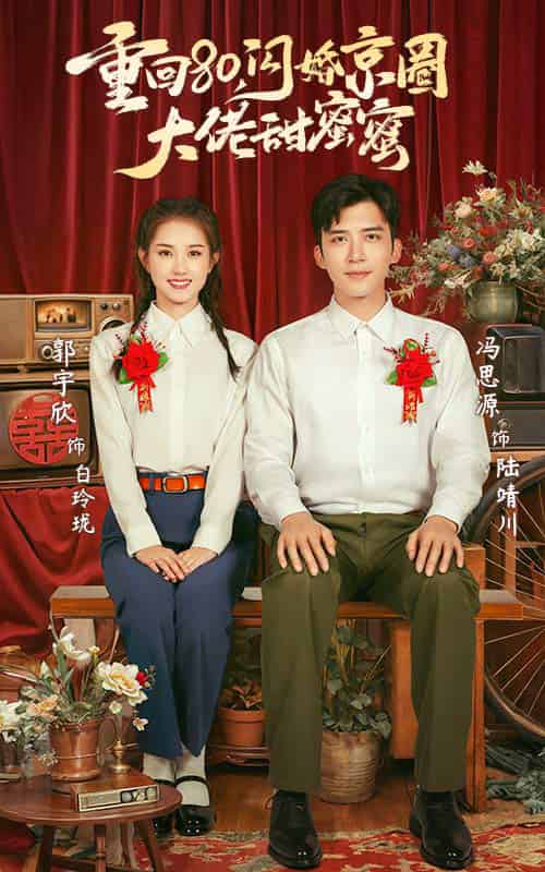 重回80闪婚京圈大佬甜蜜蜜（67集全）郭宇欣＆冯思源 - 海之城短剧