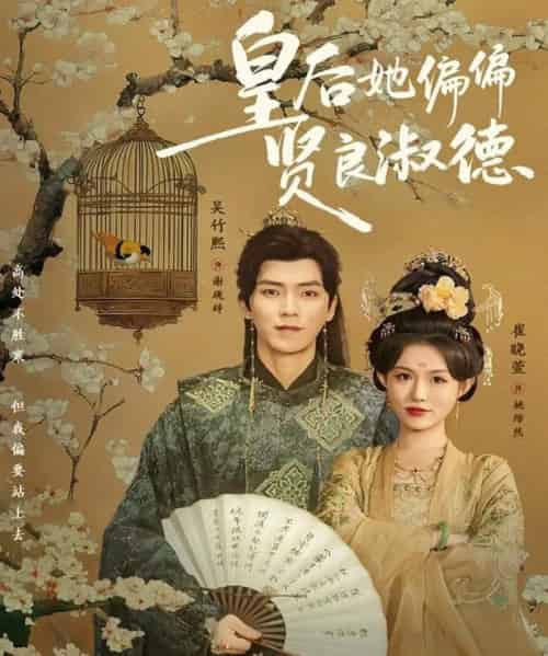 皇后她偏偏贤良淑德（80集全）吴竹熙＆崔晓萱-海之城短剧项目