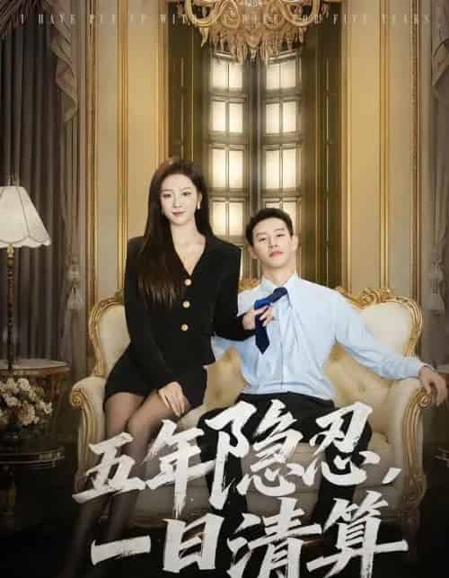 五年隐忍，一日清算（81集全）柴昊辰＆婧璎-海之城短剧项目