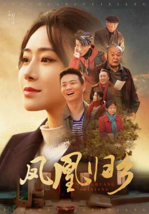 凤凰归乡（33集） - 海之城短剧