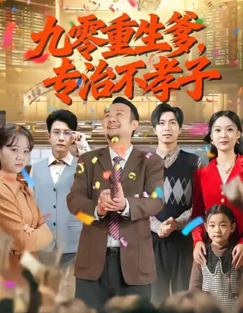 九零重生爹，专治不孝子（80集全）王有才＆楚蕴-海之城短剧项目