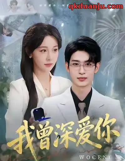 我曾深爱你（51集全）任雅清＆孙乾钊-海之城短剧项目