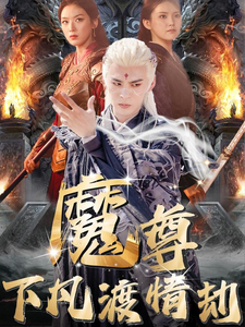 魔尊下凡渡情劫（77集） - 海之城短剧