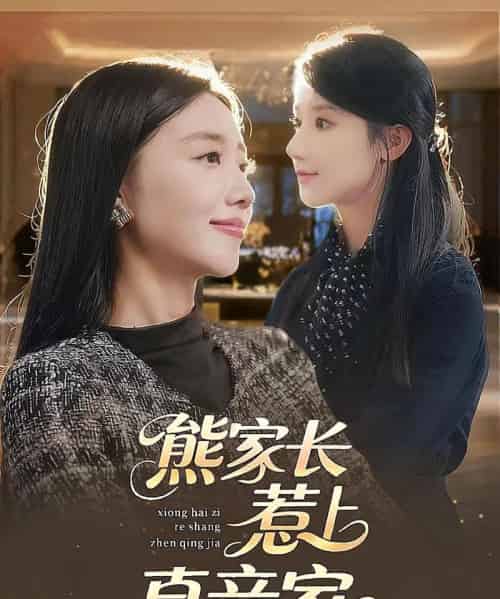 熊家长惹上真亲家（35集全）-海之城短剧项目