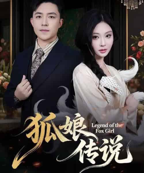 狐娘传说（75集全）恩璟＆刘月涛-海之城短剧项目
