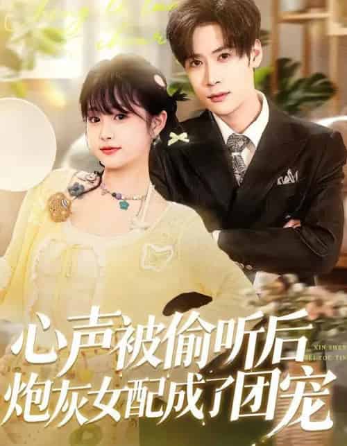 心声被偷听后炮灰女配成了团宠（87集全）胡金池＆何宇涵-海之城短剧项目