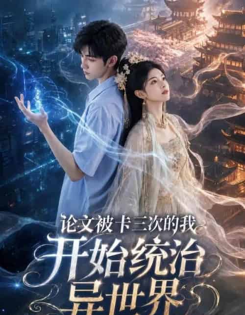 论文被卡三次的我开始统治异世界（65集全）AI-海之城短剧项目