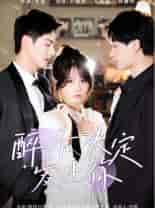 醉后决定爱上你（76集）小越女 - 海之城短剧
