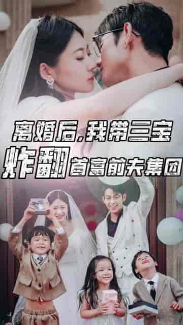 离婚后我带三宝炸翻首富前夫集团 离婚后我带三宝炸翻首富前夫集团