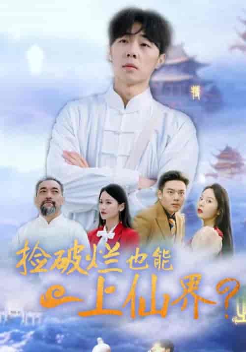 捡破烂也能上仙界（61集全）方寒＆赵清雅 - 海之城短剧